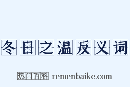 冬日之温反义词是什么意思的图片